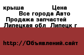 крыша KIA RIO 3 › Цена ­ 24 000 - Все города Авто » Продажа запчастей   . Липецкая обл.,Липецк г.